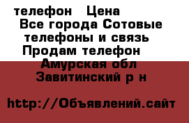 телефон › Цена ­ 3 917 - Все города Сотовые телефоны и связь » Продам телефон   . Амурская обл.,Завитинский р-н